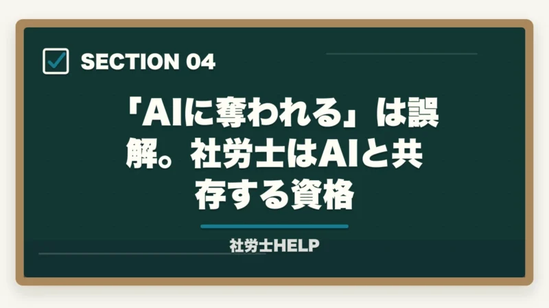 「AIに奪われる」は誤解。社労士はAIと共存する資格|社労士は引く手あまた?【2026年】需要拡大の5つの理由と年収データを合格者が解説の図解