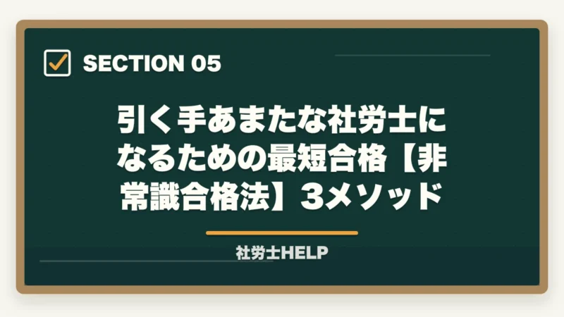 引く手あまたな社労士になるための最短合格【非常識合格法】3メソッド|社労士は引く手あまた?【2026年】需要拡大の5つの理由と年収データを合格者が解説の図解