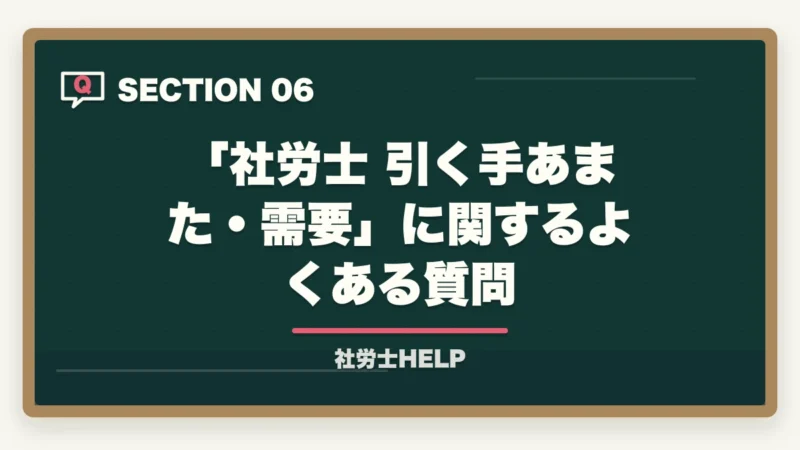「社労士 引く手あまた・需要」に関するよくある質問|社労士は引く手あまた?【2026年】需要拡大の5つの理由と年収データを合格者が解説の図解