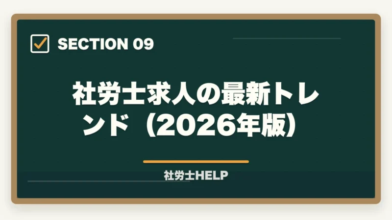 社労士求人の最新トレンド(2026年版)|社労士は引く手あまた?【2026年】需要拡大の5つの理由と年収データを合格者が解説の図解