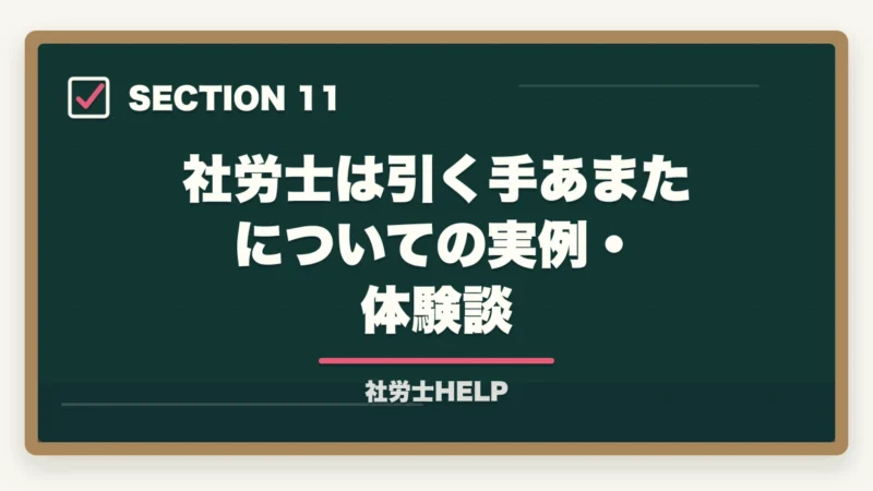 社労士は引く手あまたについての実例・体験談|社労士は引く手あまた?【2026年】需要拡大の5つの理由と年収データを合格者が解説の図解