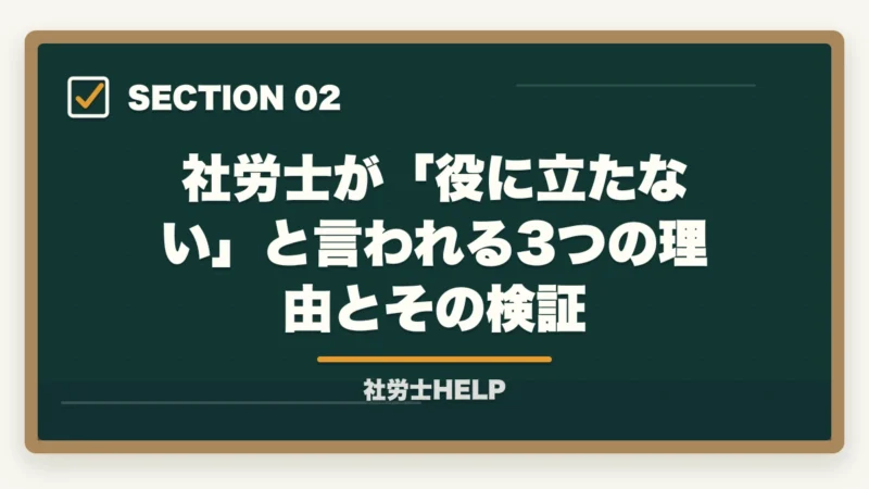 社労士が「役に立たない」と言われる3つの理由とその検証|社労士は役に立たない?「取り方」で役に立つ資格にする最短ルート【2026年版合格者解説】の図解