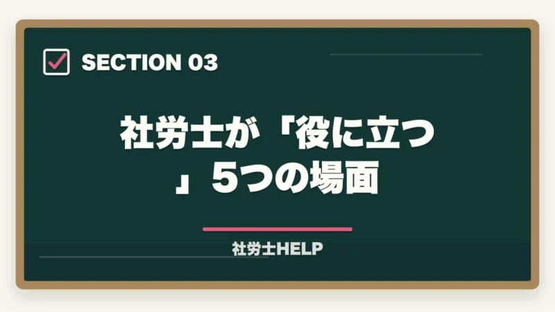社労士が「役に立つ」5つの場面|社労士は役に立たない?「取り方」で役に立つ資格にする最短ルート【2026年版合格者解説】の図解
