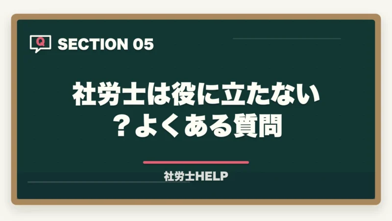 社労士は役に立たない?よくある質問|社労士は役に立たない?「取り方」で役に立つ資格にする最短ルート【2026年版合格者解説】の図解