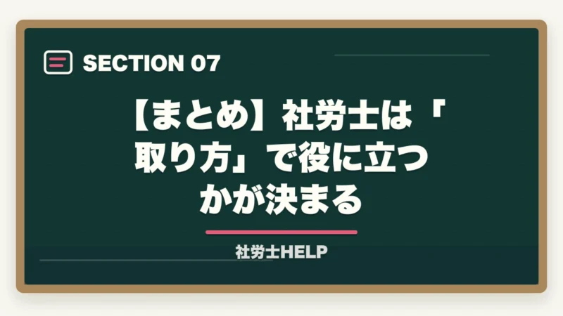 【まとめ】社労士は「取り方」で役に立つかが決まる|社労士は役に立たない?「取り方」で役に立つ資格にする最短ルート【2026年版合格者解説】の図解