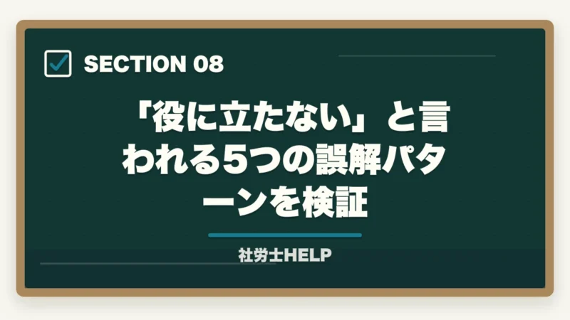 「役に立たない」と言われる5つの誤解パターンを検証|社労士は役に立たない?「取り方」で役に立つ資格にする最短ルート【2026年版合格者解説】の図解