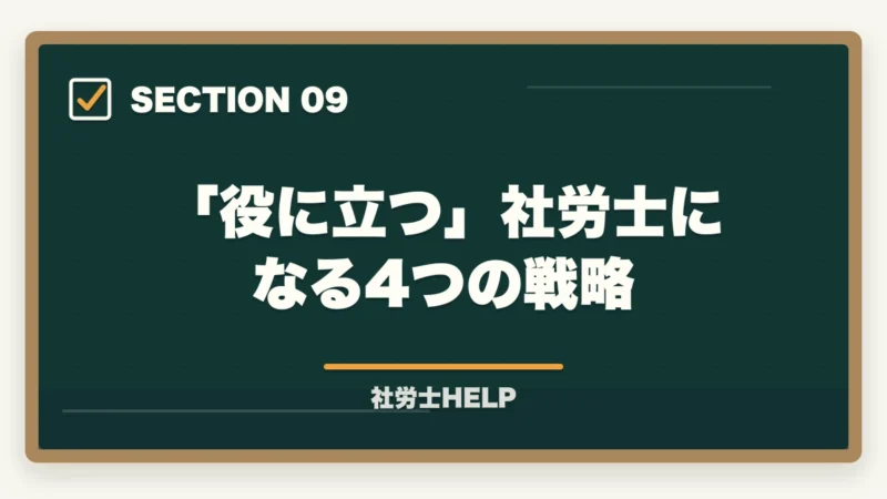「役に立つ」社労士になる4つの戦略|社労士は役に立たない?「取り方」で役に立つ資格にする最短ルート【2026年版合格者解説】の図解