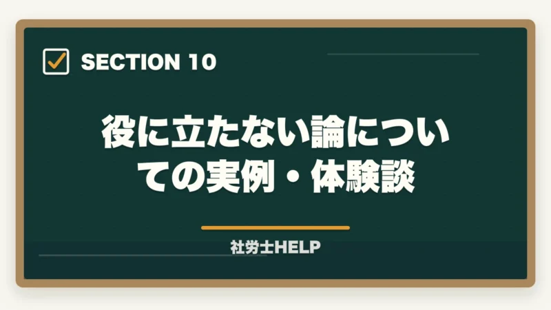 役に立たない論についての実例・体験談|社労士は役に立たない?「取り方」で役に立つ資格にする最短ルート【2026年版合格者解説】の図解