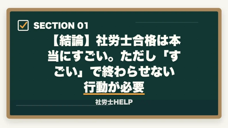 【結論】社労士合格は本当にすごい。ただし「すごい」で終わらせない行動が必要|社労士合格は本当にすごい?難関資格の価値と合格者の共通点【2026年】の図解