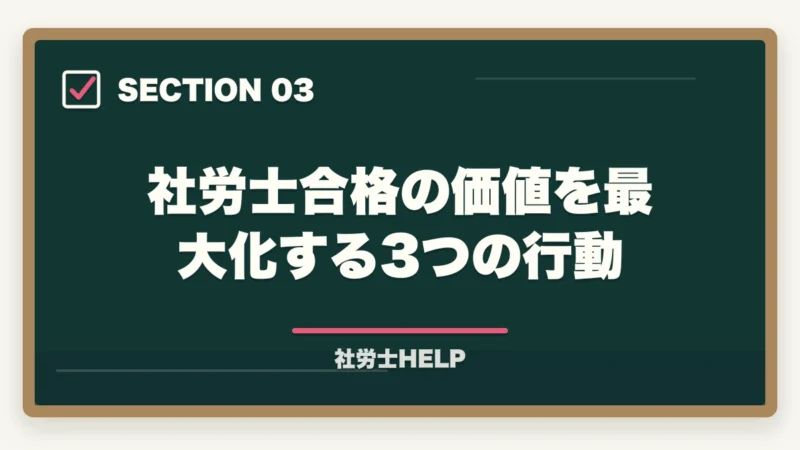 社労士合格の価値を最大化する3つの行動|社労士合格は本当にすごい?難関資格の価値と合格者の共通点【2026年】の図解
