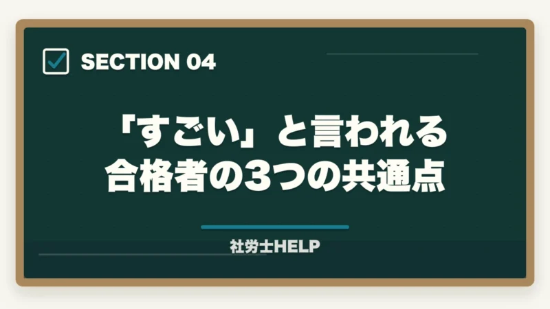 「すごい」と言われる合格者の3つの共通点|社労士合格は本当にすごい?難関資格の価値と合格者の共通点【2026年】の図解