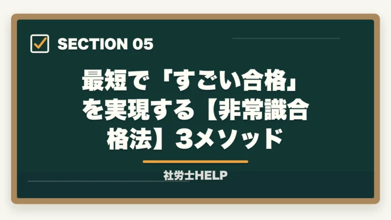最短で「すごい合格」を実現する【非常識合格法】3メソッド|社労士合格は本当にすごい?難関資格の価値と合格者の共通点【2026年】の図解