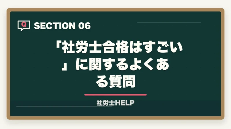「社労士合格はすごい」に関するよくある質問|社労士合格は本当にすごい?難関資格の価値と合格者の共通点【2026年】の図解