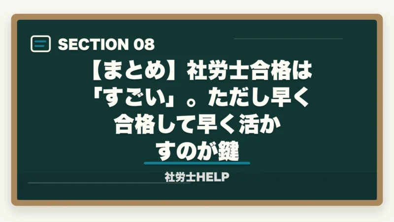 【まとめ】社労士合格は「すごい」。ただし早く合格して早く活かすのが鍵|社労士合格は本当にすごい?難関資格の価値と合格者の共通点【2026年】の図解