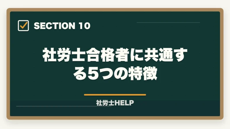 社労士合格者に共通する5つの特徴|社労士合格は本当にすごい?難関資格の価値と合格者の共通点【2026年】の図解