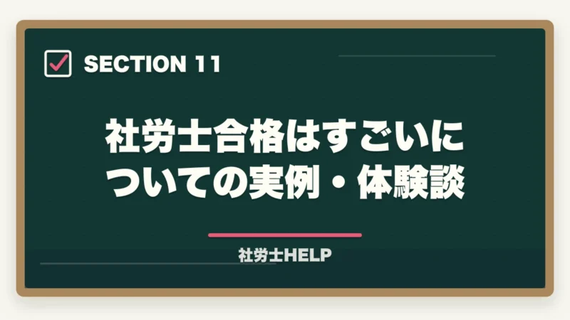 社労士合格はすごいについての実例・体験談|社労士合格は本当にすごい?難関資格の価値と合格者の共通点【2026年】の図解