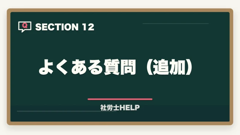 よくある質問(追加)|社労士合格は本当にすごい?難関資格の価値と合格者の共通点【2026年】の図解