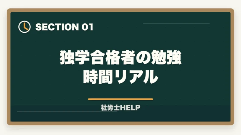 独学合格者の勉強時間リアル｜社労士の独学合格体験記【2026年版】合格者のリアルな勉強法とおすすめテキストの図解