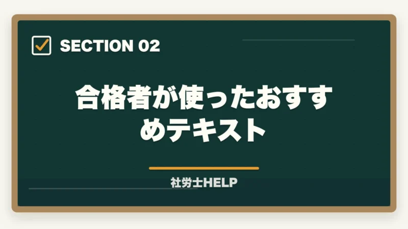 合格者が使ったおすすめテキスト｜社労士の独学合格体験記【2026年版】合格者のリアルな勉強法とおすすめテキストの図解