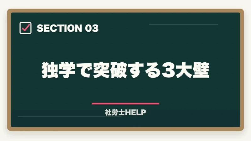 独学で突破する3大壁｜社労士の独学合格体験記【2026年版】合格者のリアルな勉強法とおすすめテキストの図解