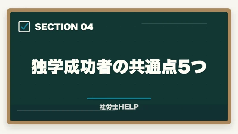 独学成功者の共通点5つ｜社労士の独学合格体験記【2026年版】合格者のリアルな勉強法とおすすめテキストの図解
