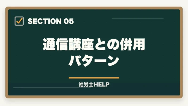 通信講座との併用パターン｜社労士の独学合格体験記【2026年版】合格者のリアルな勉強法とおすすめテキストの図解