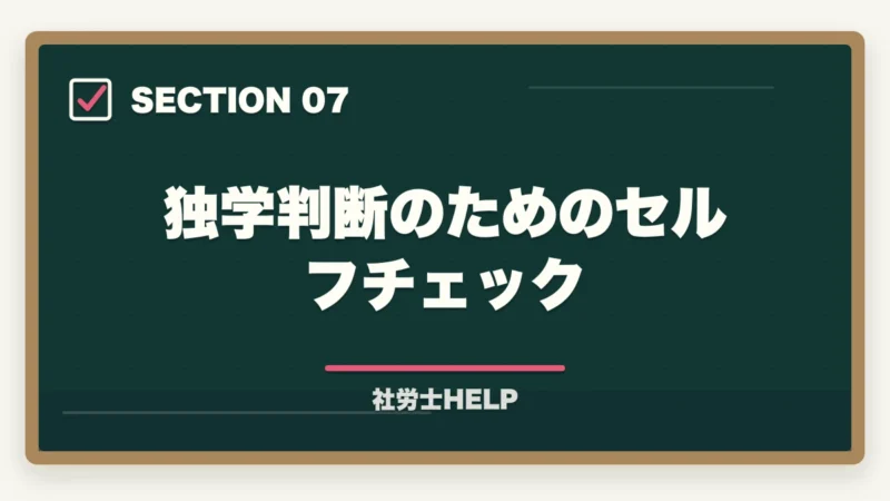 独学判断のためのセルフチェック｜社労士の独学合格体験記【2026年版】合格者のリアルな勉強法とおすすめテキストの図解