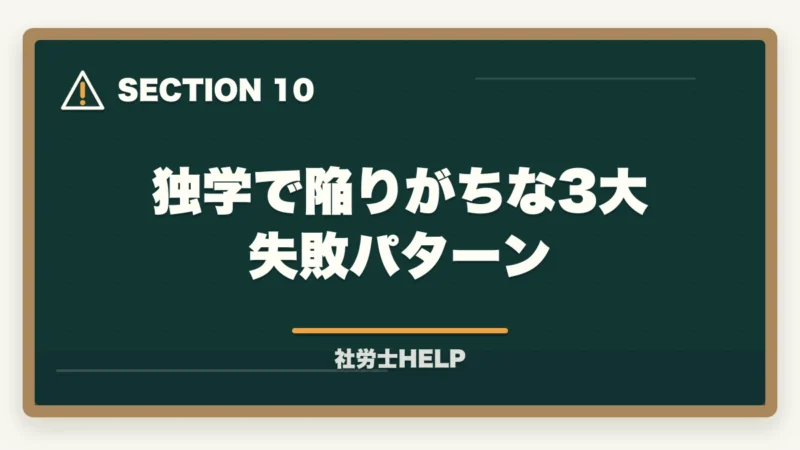 独学で陥りがちな3大失敗パターン｜社労士の独学合格体験記【2026年版】合格者のリアルな勉強法とおすすめテキストの図解