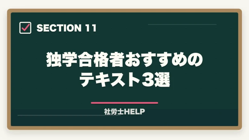 独学合格者おすすめのテキスト3選｜社労士の独学合格体験記【2026年版】合格者のリアルな勉強法とおすすめテキストの図解