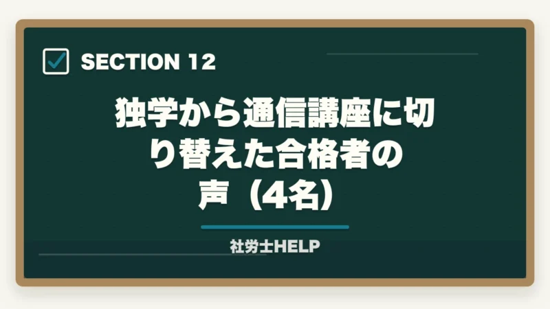 独学から通信講座に切り替えた合格者の声（4名）｜社労士の独学合格体験記【2026年版】合格者のリアルな勉強法とおすすめテキストの図解