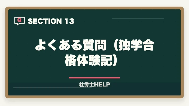 よくある質問（独学合格体験記）｜社労士の独学合格体験記【2026年版】合格者のリアルな勉強法とおすすめテキストの図解