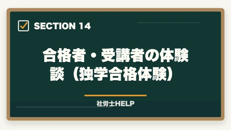合格者・受講者の体験談（独学合格体験）｜社労士の独学合格体験記【2026年版】合格者のリアルな勉強法とおすすめテキストの図解