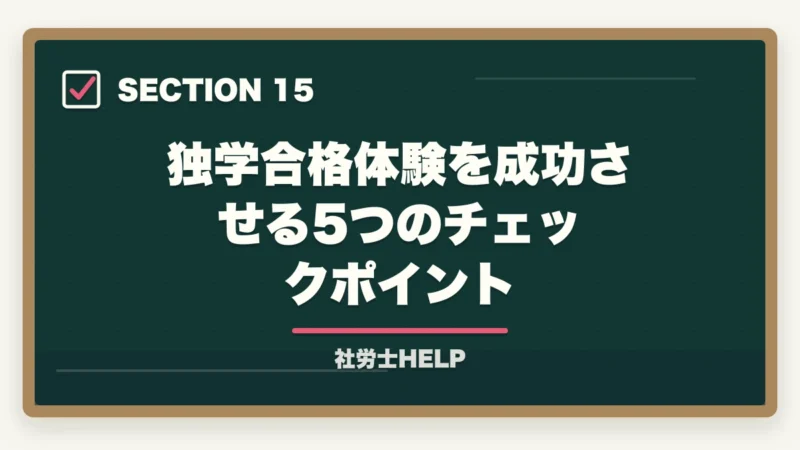 独学合格体験を成功させる5つのチェックポイント｜社労士の独学合格体験記【2026年版】合格者のリアルな勉強法とおすすめテキストの図解
