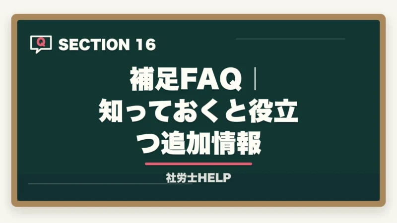 補足FAQ｜知っておくと役立つ追加情報｜社労士の独学合格体験記【2026年版】合格者のリアルな勉強法とおすすめテキストの図解