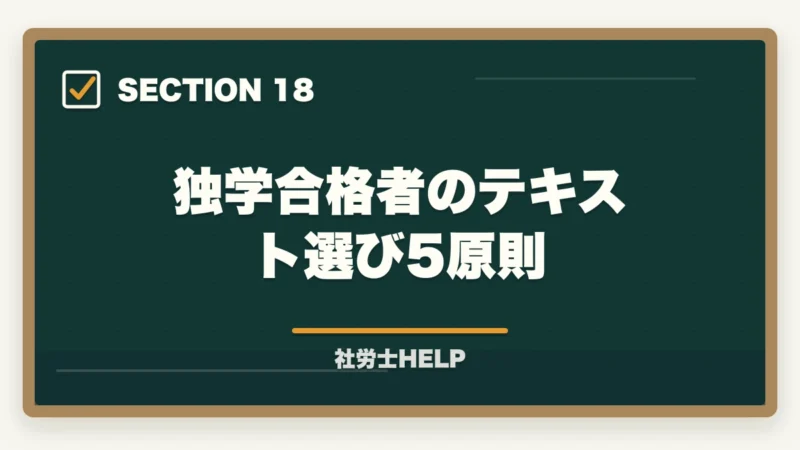 独学合格者のテキスト選び5原則｜社労士の独学合格体験記【2026年版】合格者のリアルな勉強法とおすすめテキストの図解