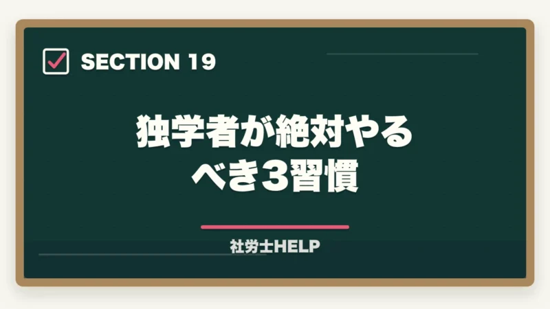 独学者が絶対やるべき3習慣｜社労士の独学合格体験記【2026年版】合格者のリアルな勉強法とおすすめテキストの図解