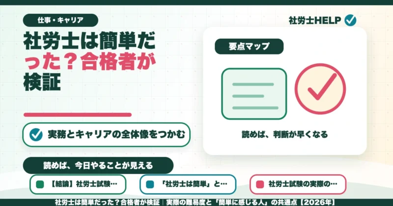 社労士は簡単だった？合格者が検証｜実際の難易度と「簡単に感じる人」の共通点【2026年】のアイキャッチ画像