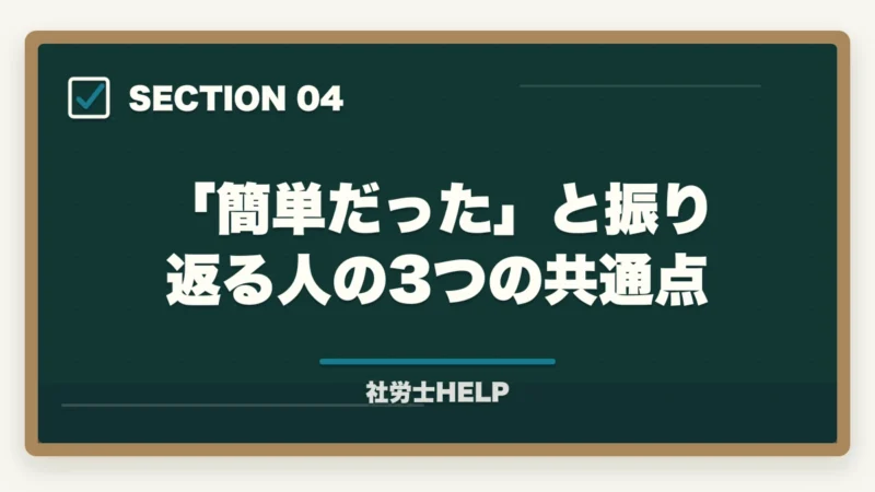「簡単だった」と振り返る人の3つの共通点|社労士は簡単だった?合格者が検証|実際の難易度と「簡単に感じる人」の共通点【2026年】の図解