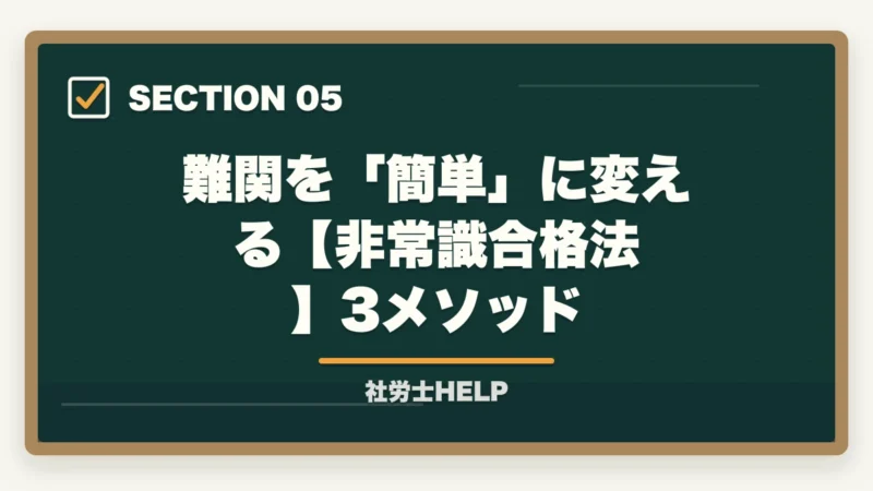 難関を「簡単」に変える【非常識合格法】3メソッド|社労士は簡単だった?合格者が検証|実際の難易度と「簡単に感じる人」の共通点【2026年】の図解
