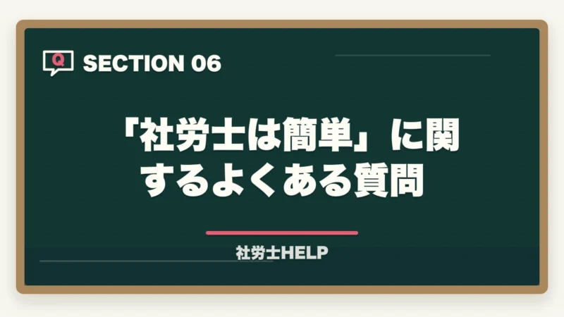 「社労士は簡単」に関するよくある質問|社労士は簡単だった?合格者が検証|実際の難易度と「簡単に感じる人」の共通点【2026年】の図解