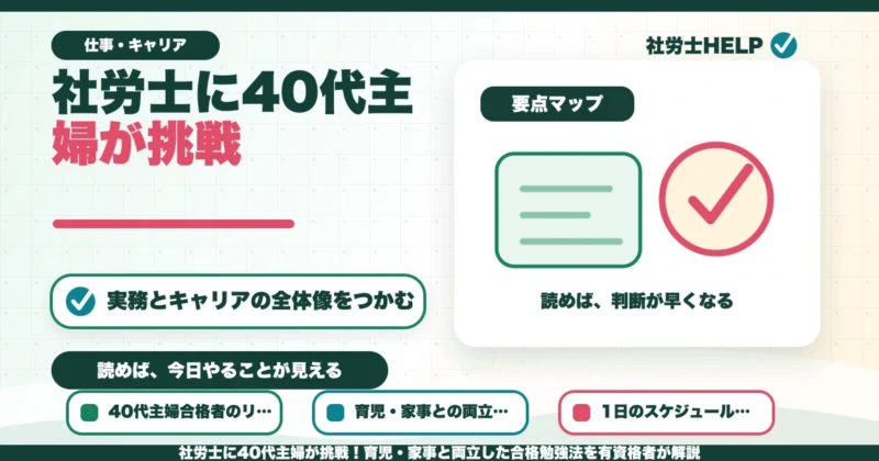 社労士に40代主婦が挑戦！育児・家事と両立した合格勉強法を有資格者が解説のアイキャッチ画像