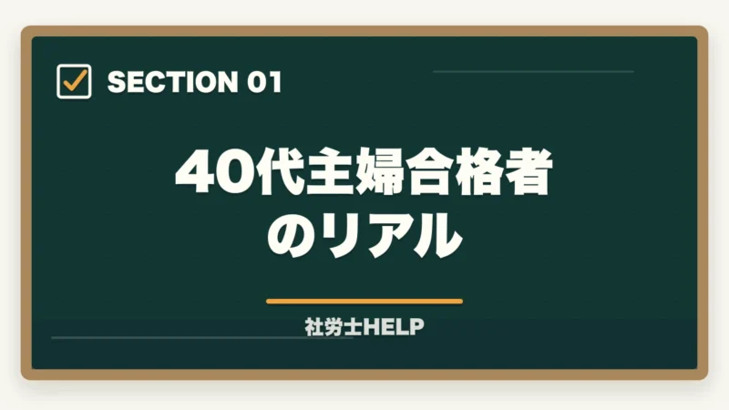 40代主婦合格者のリアル|社労士に40代主婦が挑戦!育児・家事と両立した合格勉強法を有資格者が解説の図解