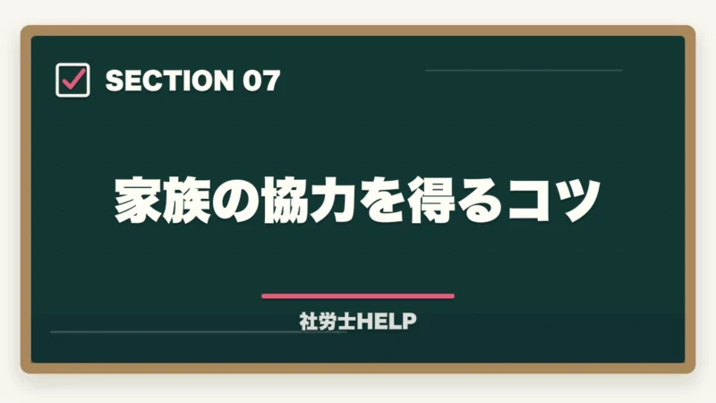 家族の協力を得るコツ|社労士に40代主婦が挑戦!育児・家事と両立した合格勉強法を有資格者が解説の図解