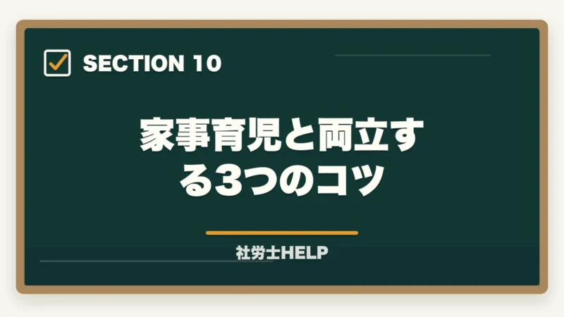 家事育児と両立する3つのコツ|社労士に40代主婦が挑戦!育児・家事と両立した合格勉強法を有資格者が解説の図解