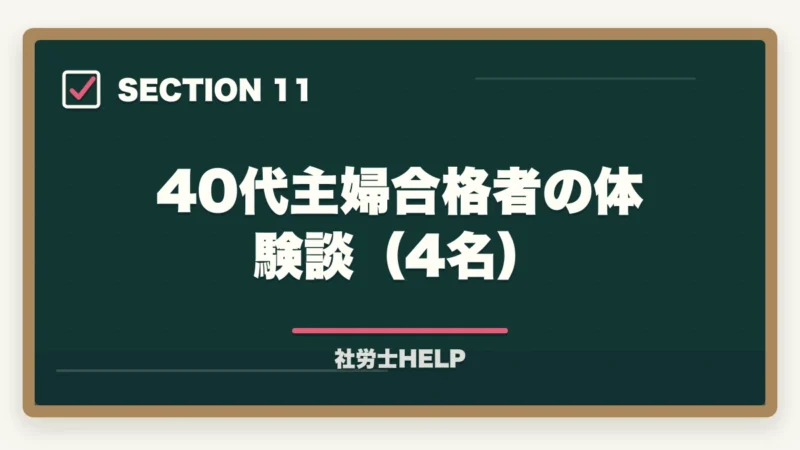 40代主婦合格者の体験談(4名)|社労士に40代主婦が挑戦!育児・家事と両立した合格勉強法を有資格者が解説の図解