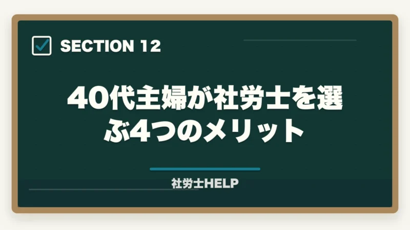 40代主婦が社労士を選ぶ4つのメリット|社労士に40代主婦が挑戦!育児・家事と両立した合格勉強法を有資格者が解説の図解