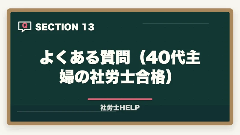 よくある質問(40代主婦の社労士合格)|社労士に40代主婦が挑戦!育児・家事と両立した合格勉強法を有資格者が解説の図解