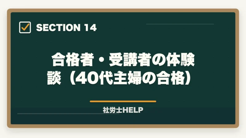 合格者・受講者の体験談(40代主婦の合格)|社労士に40代主婦が挑戦!育児・家事と両立した合格勉強法を有資格者が解説の図解