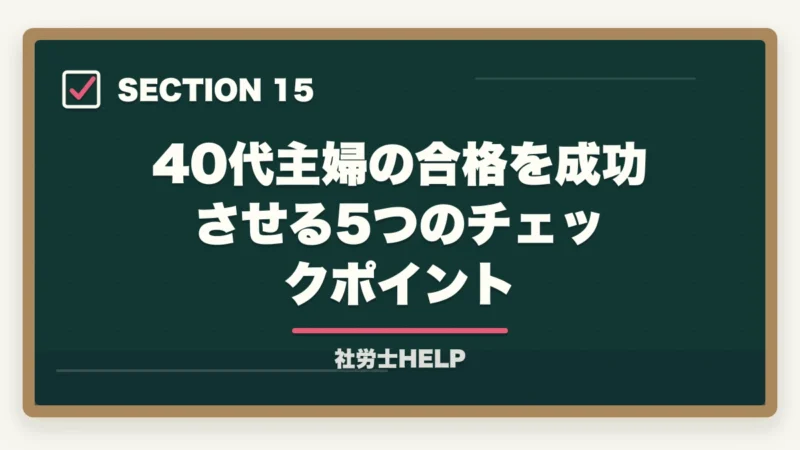 40代主婦の合格を成功させる5つのチェックポイント|社労士に40代主婦が挑戦!育児・家事と両立した合格勉強法を有資格者が解説の図解