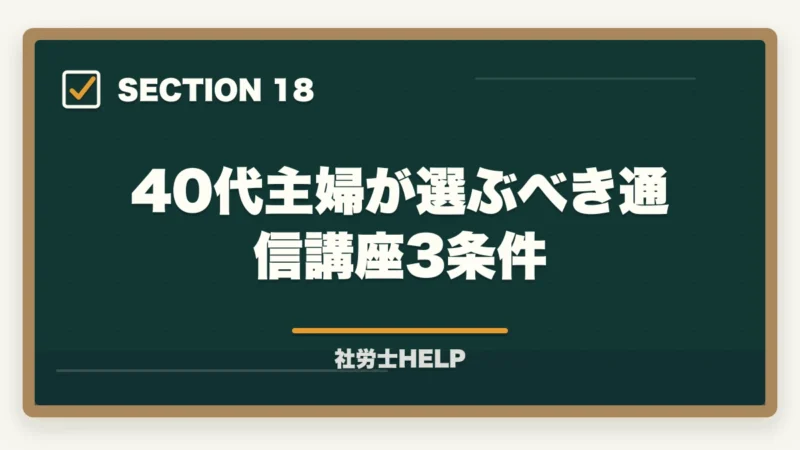 40代主婦が選ぶべき通信講座3条件|社労士に40代主婦が挑戦!育児・家事と両立した合格勉強法を有資格者が解説の図解